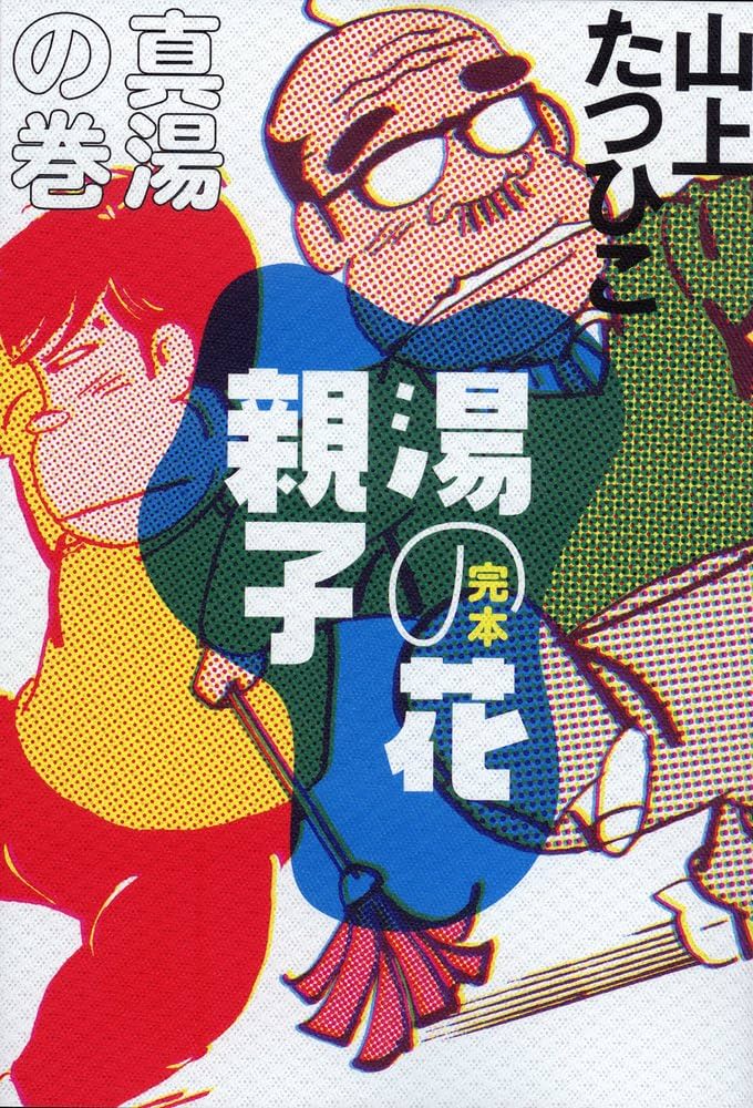 完本 湯の花親子 真湯の巻 | 山上 たつひこ |本 | 通販 | Amazon