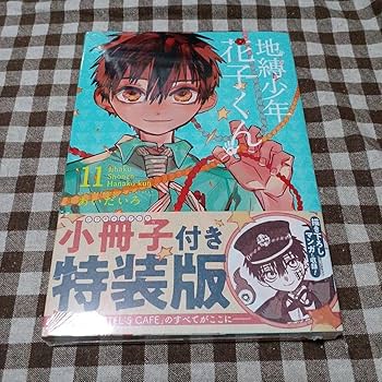 Amazon.co.jp: 地縛少年花子くん 11巻 特装版 小冊子付き あいだいろ