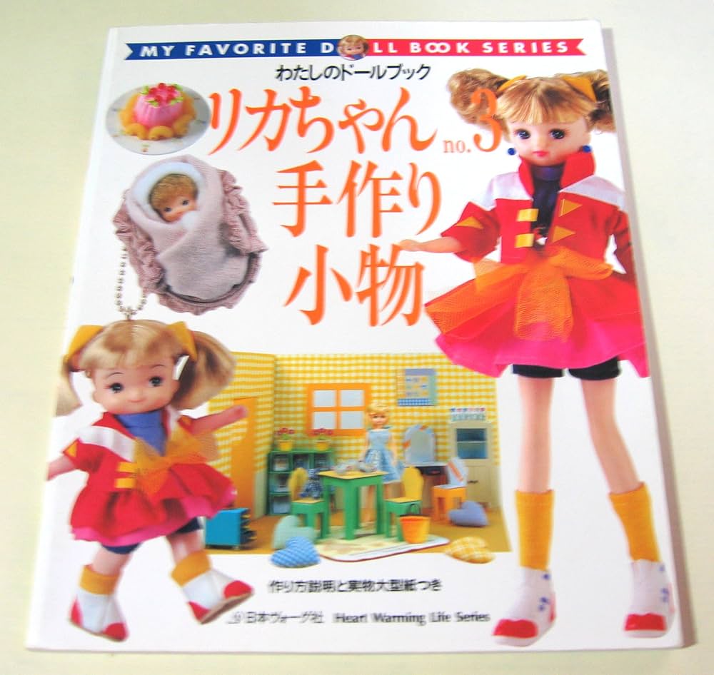 リカちゃん no.3 (Heart Warming Life Series わたしのドールブッ) |本