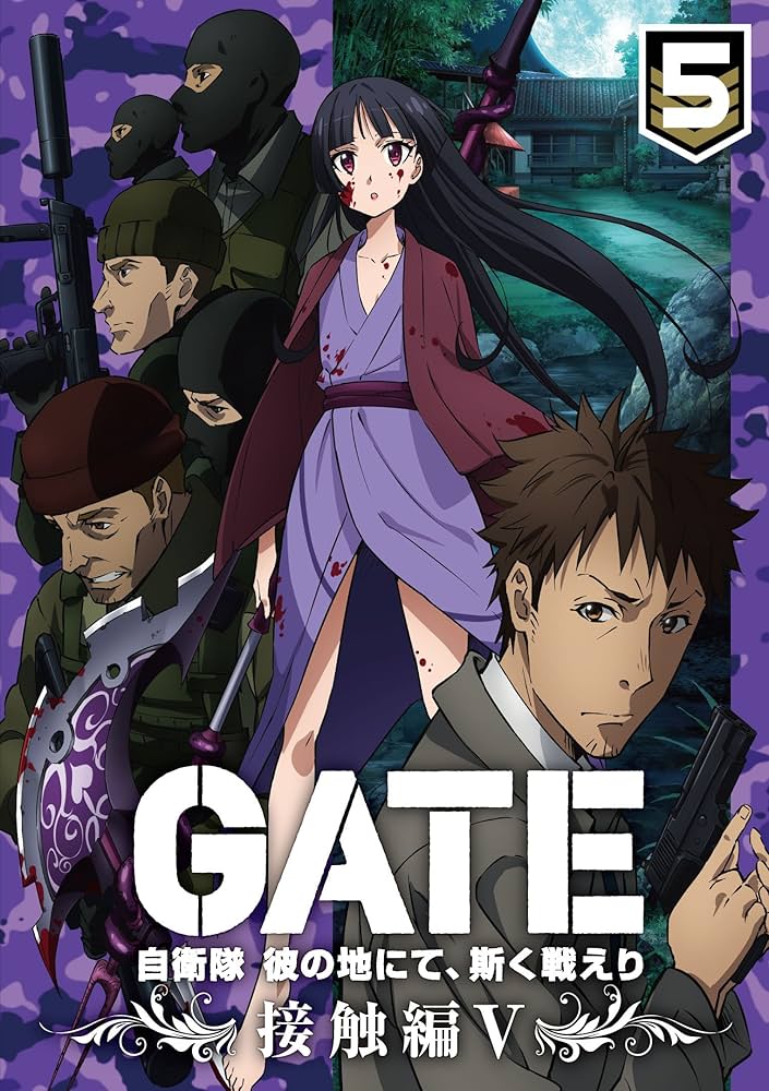 Amazon.co.jp: 「GATE 自衛隊 彼の地にて、斯く戦えり」 vol.5 接触編