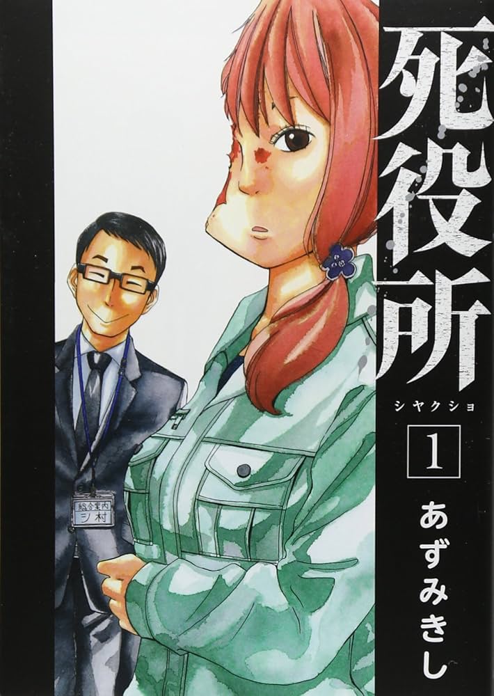 Amazon.co.jp: 死役所 1 (BUNCH COMICS) : あずみきし: 本