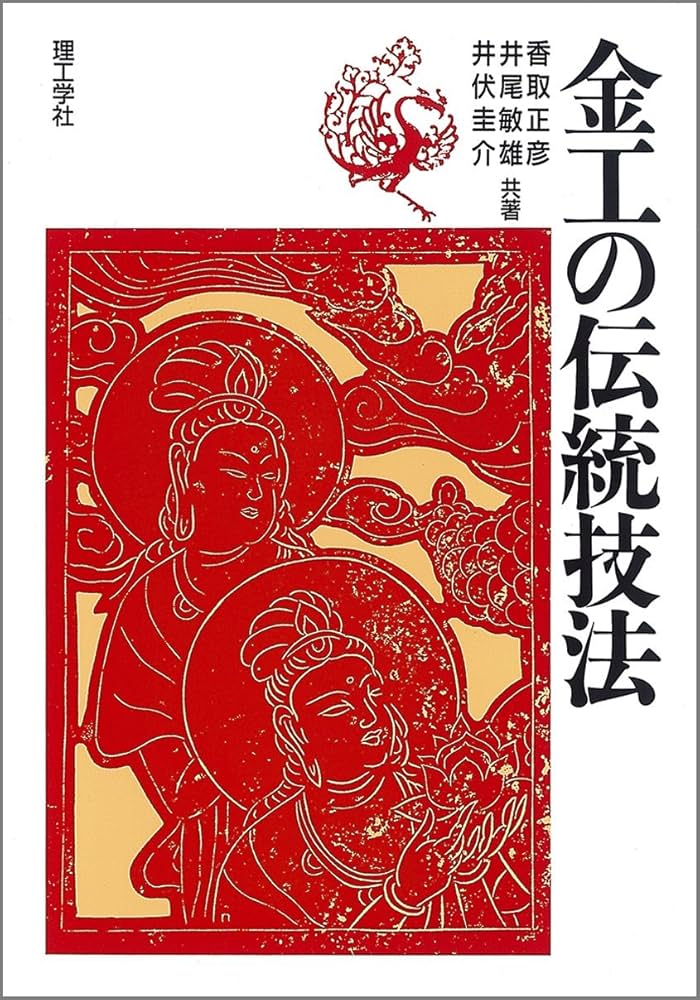 金工の伝統技法 | 香取 正彦 |本 | 通販 | Amazon