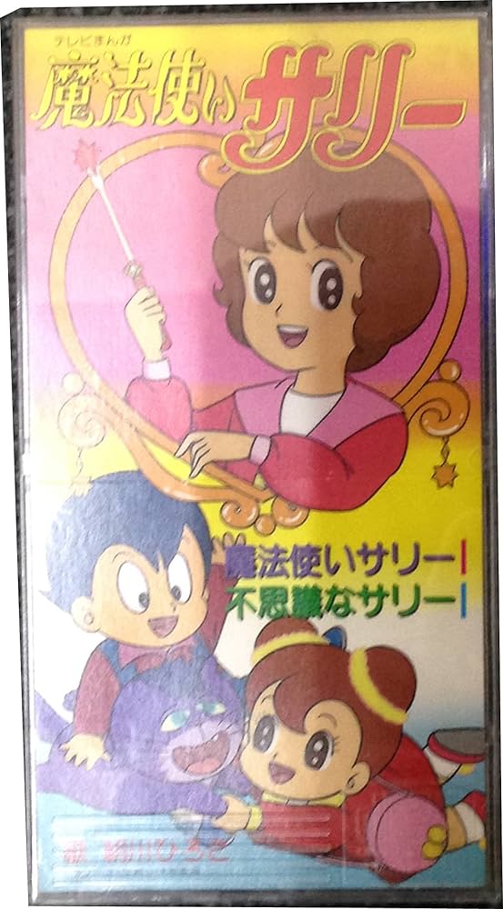 Amazon.co.jp: 魔法使いサリー: ミュージック