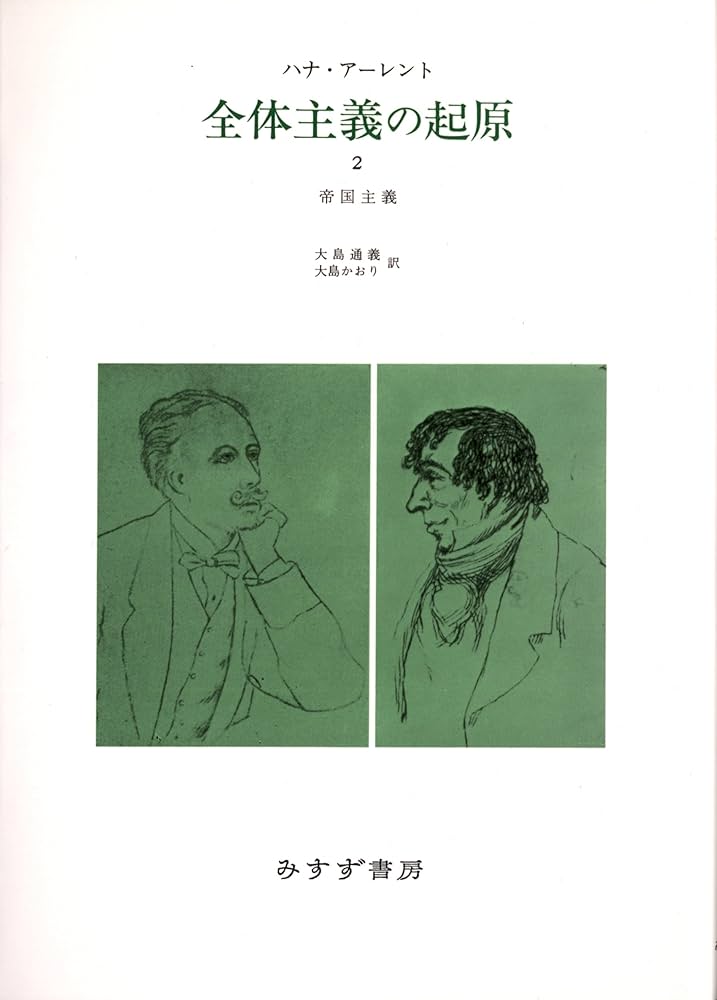 Amazon.co.jp: 全体主義の起原 2 ――帝国主義 : ハナ・アーレント, 大島