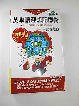 英単語連想記憶術〈第2集〉―笑いながら獲得する必須3000語 (青春新書