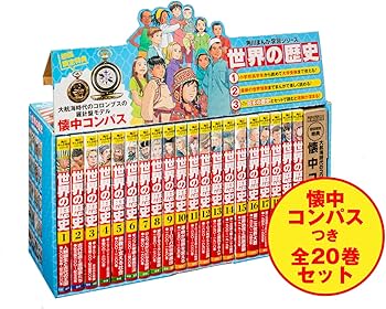 Amazon.co.jp: 角川まんが学習シリーズ 世界の歴史 懐中コンパスつき