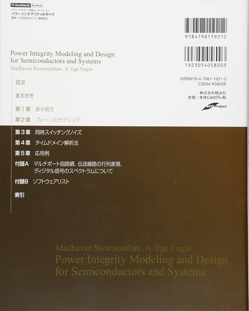 パワーインテグリティのすべて 電源ノイズを抑えるプリント基板設計