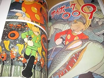 Amazon.co.jp: 石ノ森章太郎画集「サイボーグ009」 : 石ノ森 章太郎