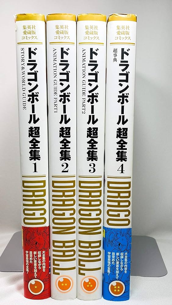 愛蔵版コミックス ドラゴンボール超全集 全4巻 セット |本 | 通販 | Amazon