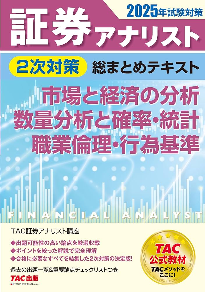 証券アナリスト 2次対策総まとめテキスト 市場と経済の分析/数量分析と
