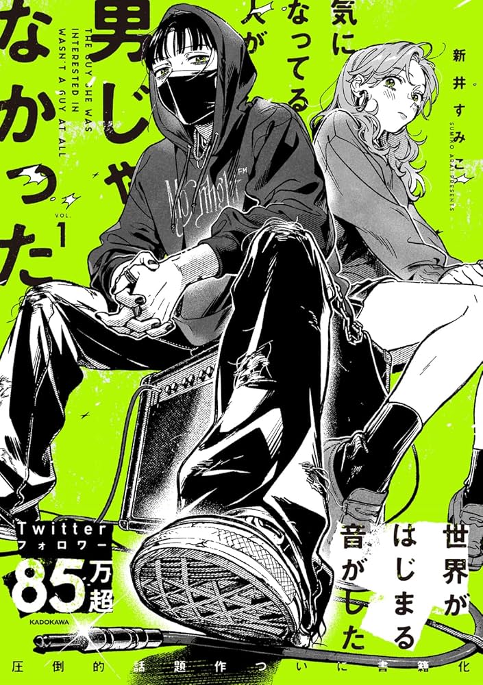 Amazon.com: 気になってる人が男じゃなかった(1): 9784046817327: Books