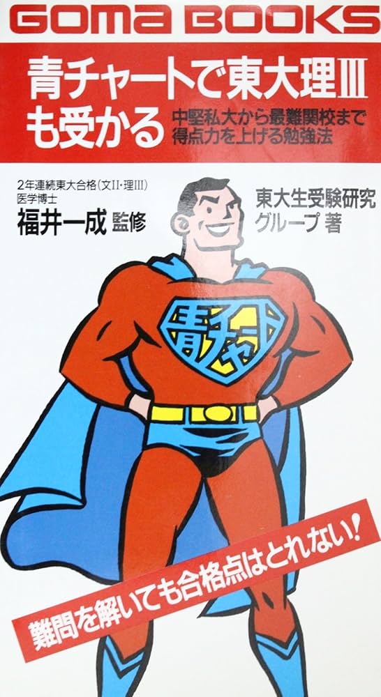 青チャートで東大理3も受かる (ゴマブックス 603) | 東大生受験研究