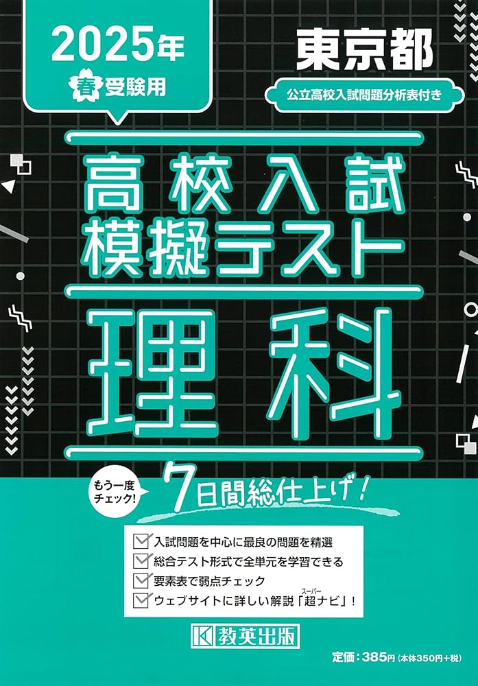 高校入試模擬テスト 理科 東京都 2025年春受験用 | 教英出版 |本