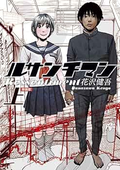 ルサンチマン 上 | 花沢 健吾 |本 | 通販 | Amazon