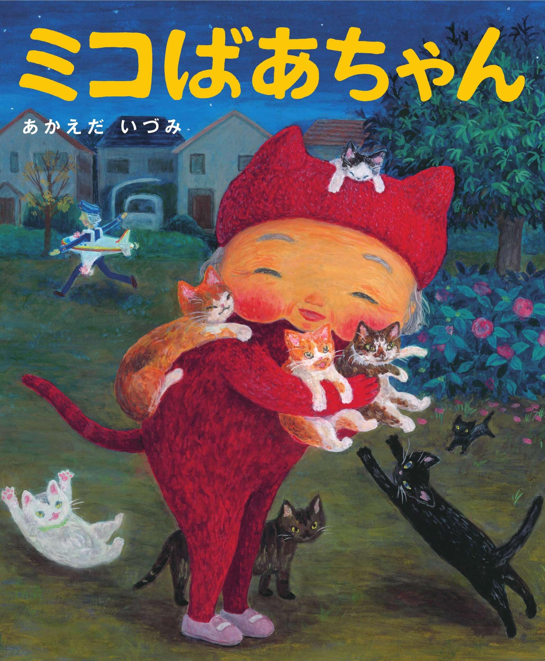 ミコばあちゃん (あのねブックス) | あかえだ いづみ |本 | 通販 | Amazon