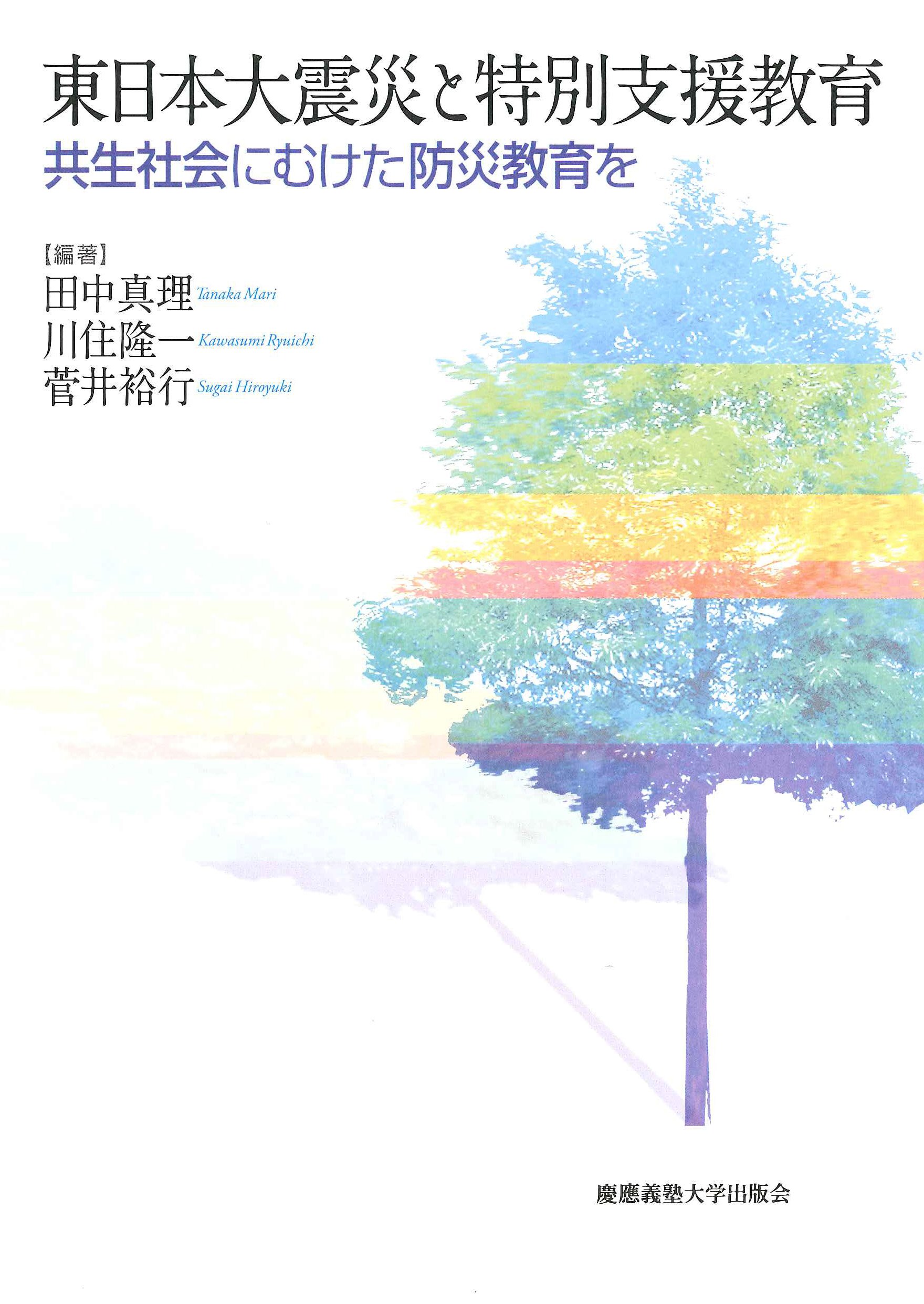 東日本大震災と特別支援教育:共生社会にむけた防災教育を | 田中 真理