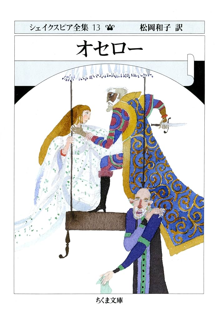 Amazon.co.jp: オセロー ――シェイクスピア全集（13） (ちくま文庫