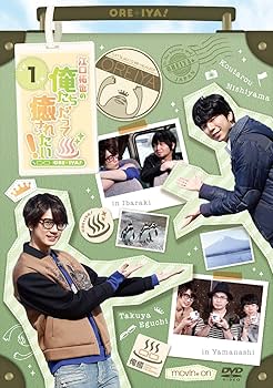 Amazon.co.jp: 江口拓也の俺たちだって癒されたい! 1 通常版 [DVD