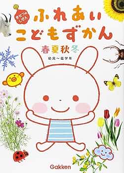 Amazon.co.jp: ふれあいこどもずかん 春・夏・秋・冬 ~きせつのしぜん