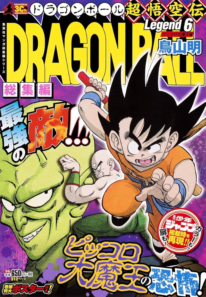 DRAGON BALL総集編 超悟空伝 Legend6 (集英社マンガ総集編シリーズ