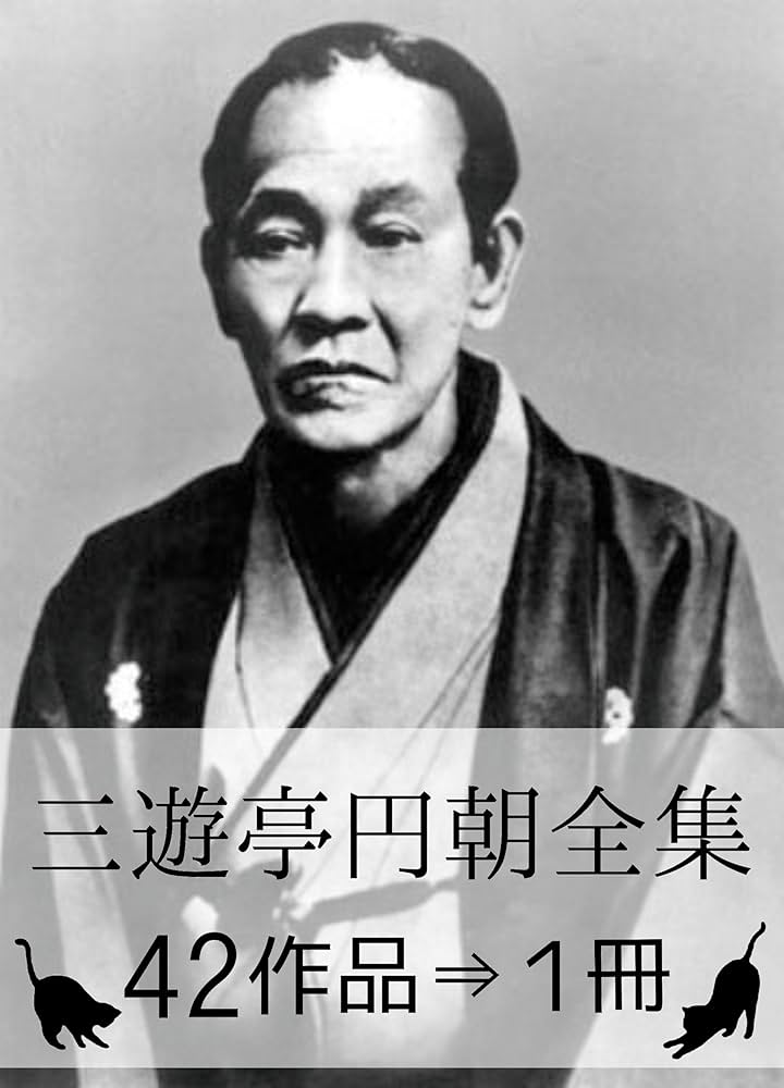 Amazon.co.jp: 『三遊亭円朝全集・42作品⇒1冊』 電子書籍: 三遊亭 円