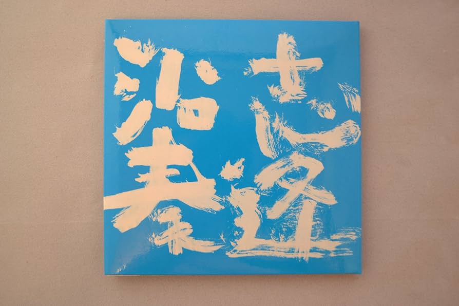 Amazon.co.jp: 沿志奏逢: ミュージック