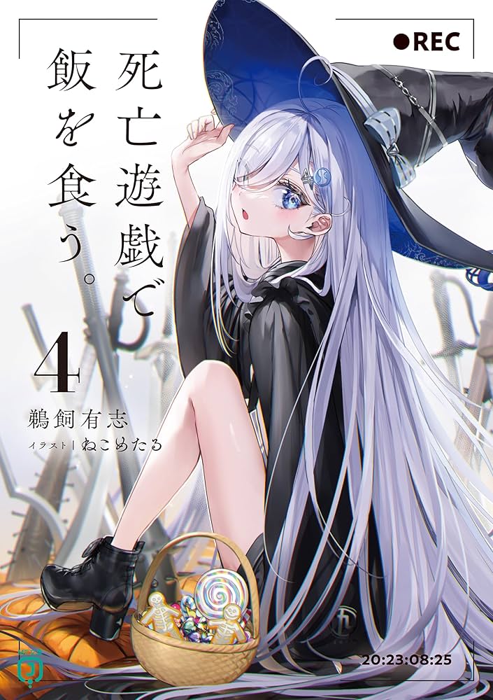 Amazon.co.jp: 死亡遊戯で飯を食う。4【電子特典付き】 (MF文庫J