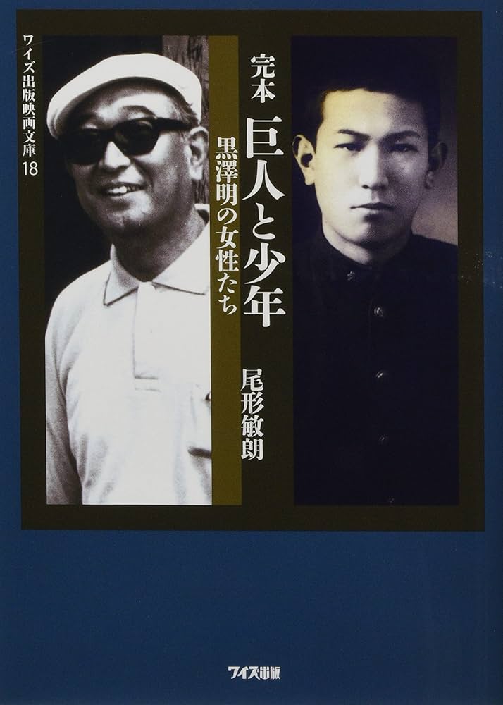 Amazon.co.jp: 完本 巨人と少年 黒澤明の女性たち (ワイズ出版映画文庫