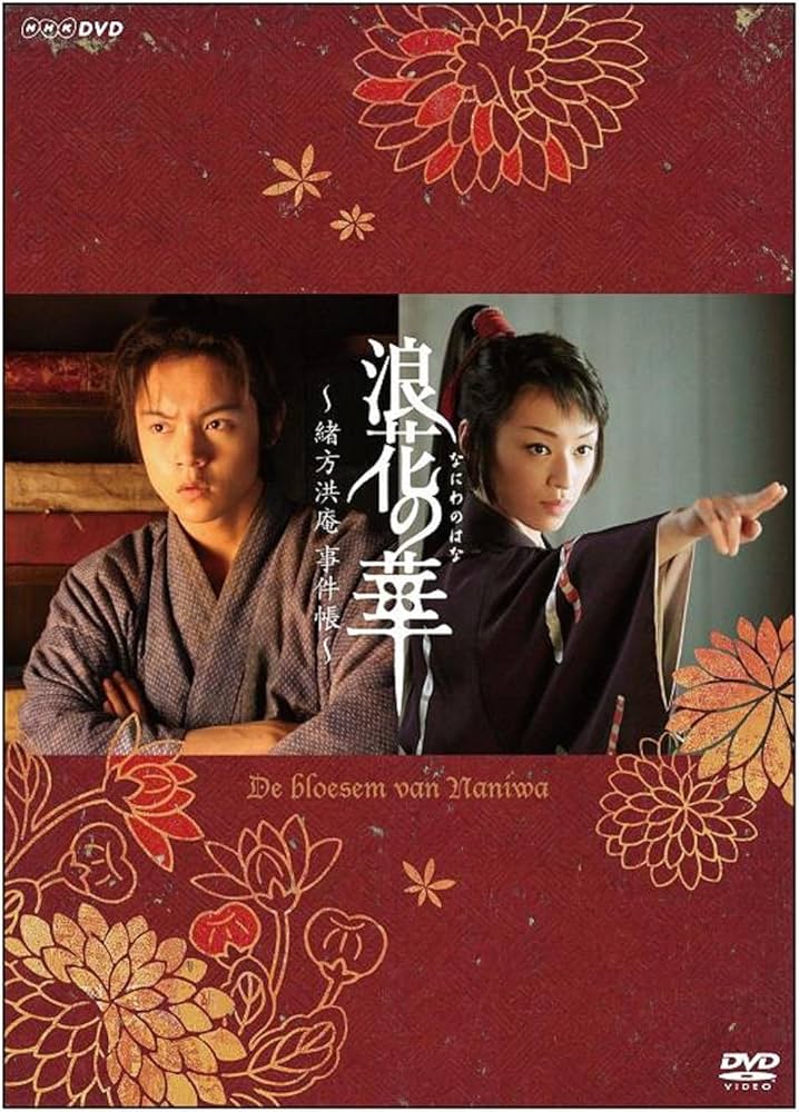 Amazon.co.jp: NHK土曜時代劇 浪花の華~緒方洪庵事件帳~ DVD-BOX