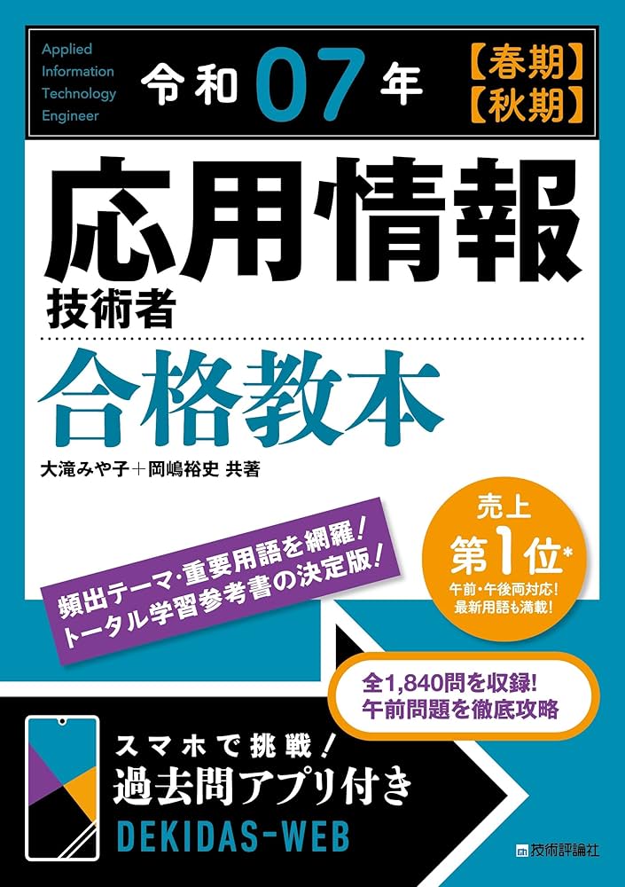 令和07年 【春期】【秋期】 応用情報技術者 合格教本 | 大滝 みや子