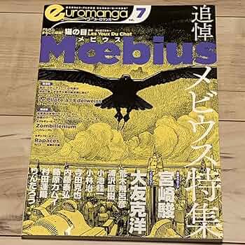 Amazon.co.jp: 初版 ユーロマンガ euromanga Vol.7 追悼メビウス特集