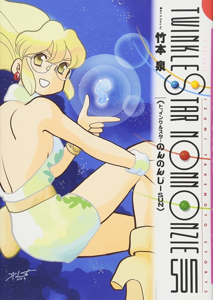 トゥインクルスター のんのんじーSUN 竹本泉 購入特典ポストカード 2種