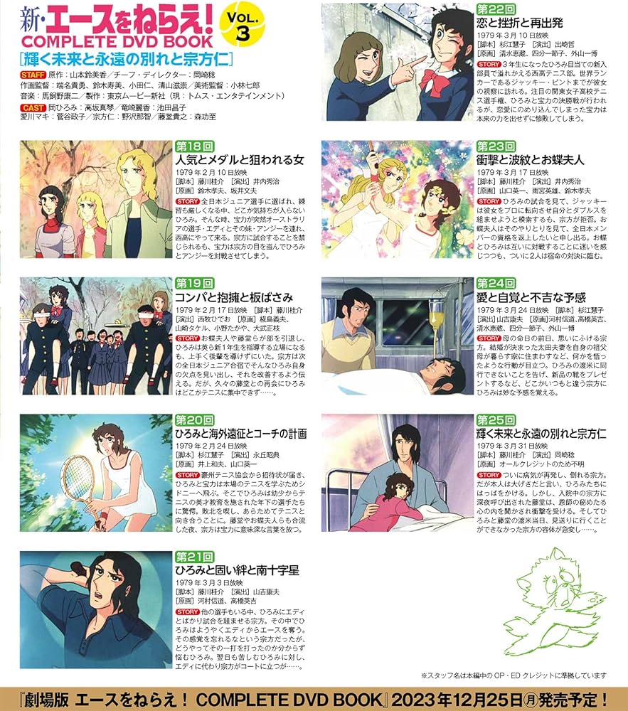 新・エースをねらえ！ COMPLETE DVD BOOK vol.3 () | ぴあ |本 | 通販