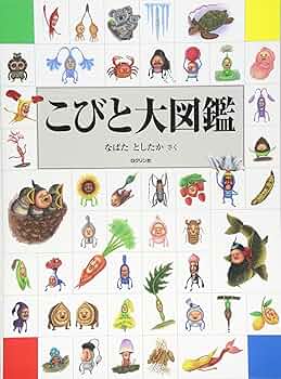 こびと大図鑑 (こびとづかん) | なばた としたか |本 | 通販 | Amazon