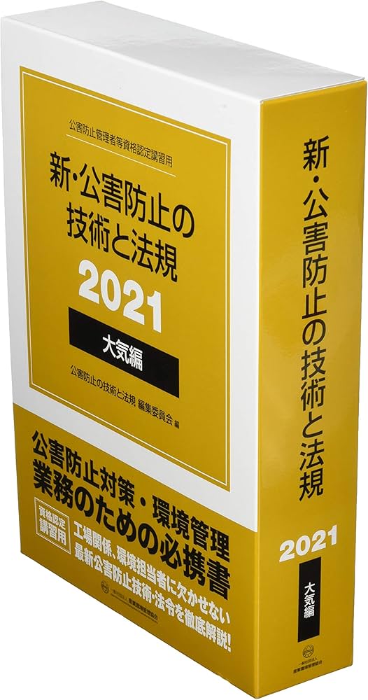 新・公害防止の技術と法規 大気編(全3冊セット): 公害防止管理者等資格