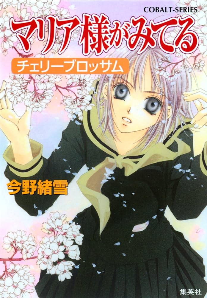 Amazon.co.jp: マリア様がみてる9 チェリーブロッサム (集英社コバルト