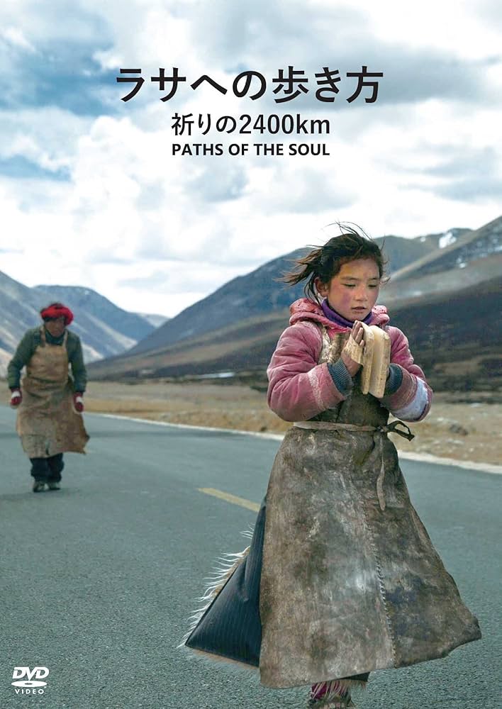 Amazon.co.jp: ラサへの歩き方 祈りの2400km [DVD] : チベット巡礼の旅