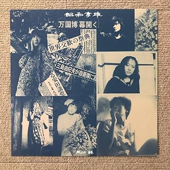 Amazon.co.jp: Jun Togawa 2022 LP Record Showa Kyounen With Obi