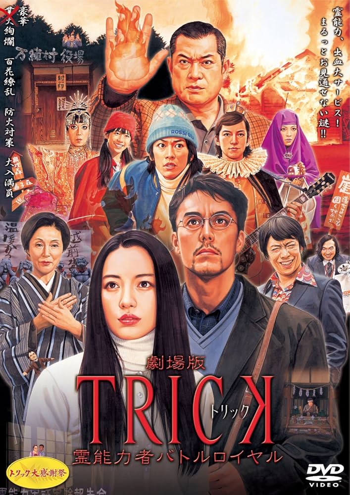 Amazon.co.jp: 劇場版TRICK 霊能力者バトルロイヤル 通常版 [DVD