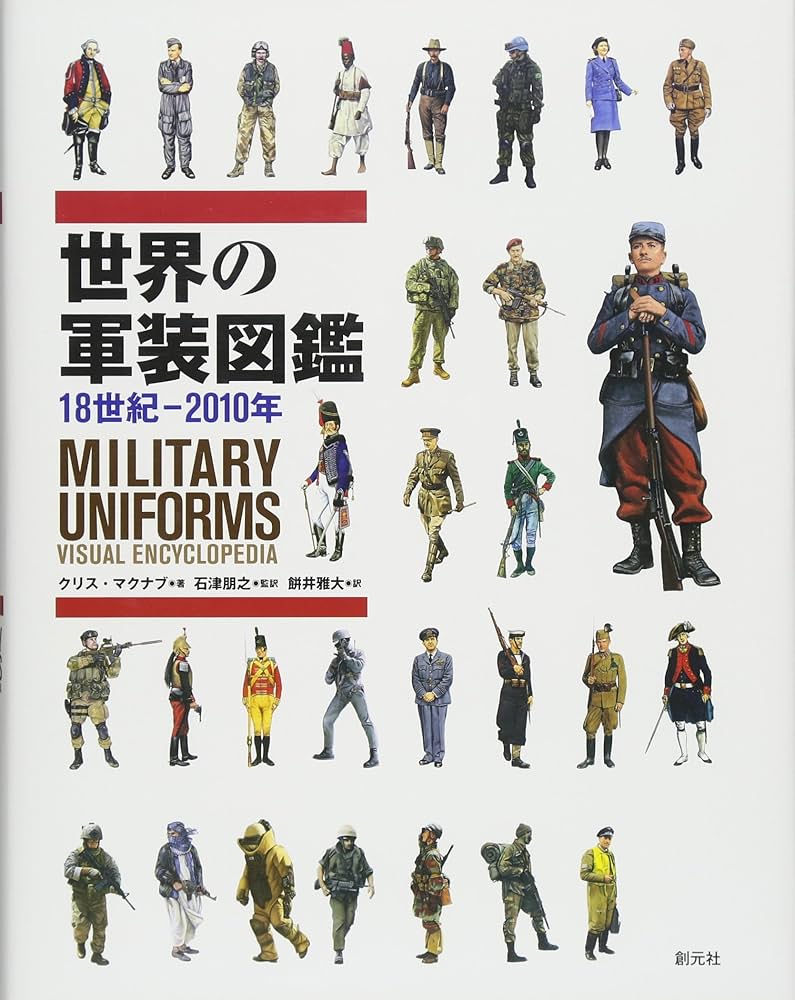 Amazon.co.jp: 世界の軍装図鑑 18世紀-2010年 : クリス・マクナブ