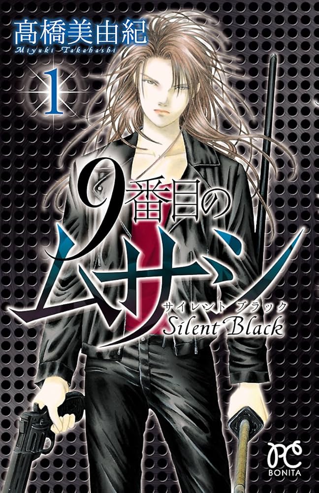 9番目のムサシ サイレント ブラック 1 (ボニータ・コミックス) | 高橋