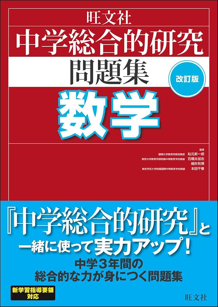 中学総合的研究問題集 数学 改訂版 | 松元 新一郎 他 |本 | 通販 | Amazon