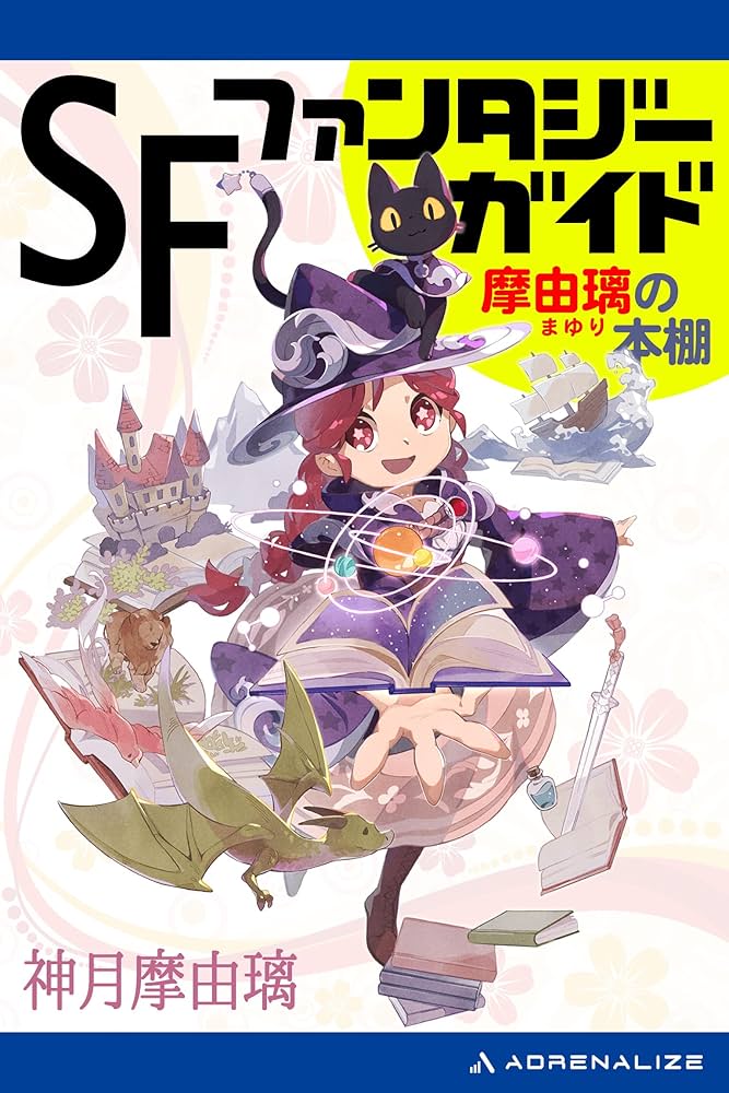 Amazon.co.jp: SF＆ファンタジー・ガイド 摩由璃の本棚 eBook : 神月