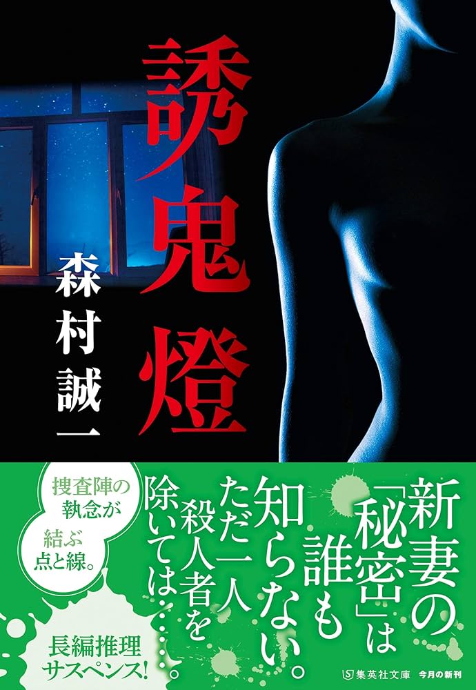 Amazon.co.jp: 誘鬼燈 (集英社文庫) : 森村 誠一: 本