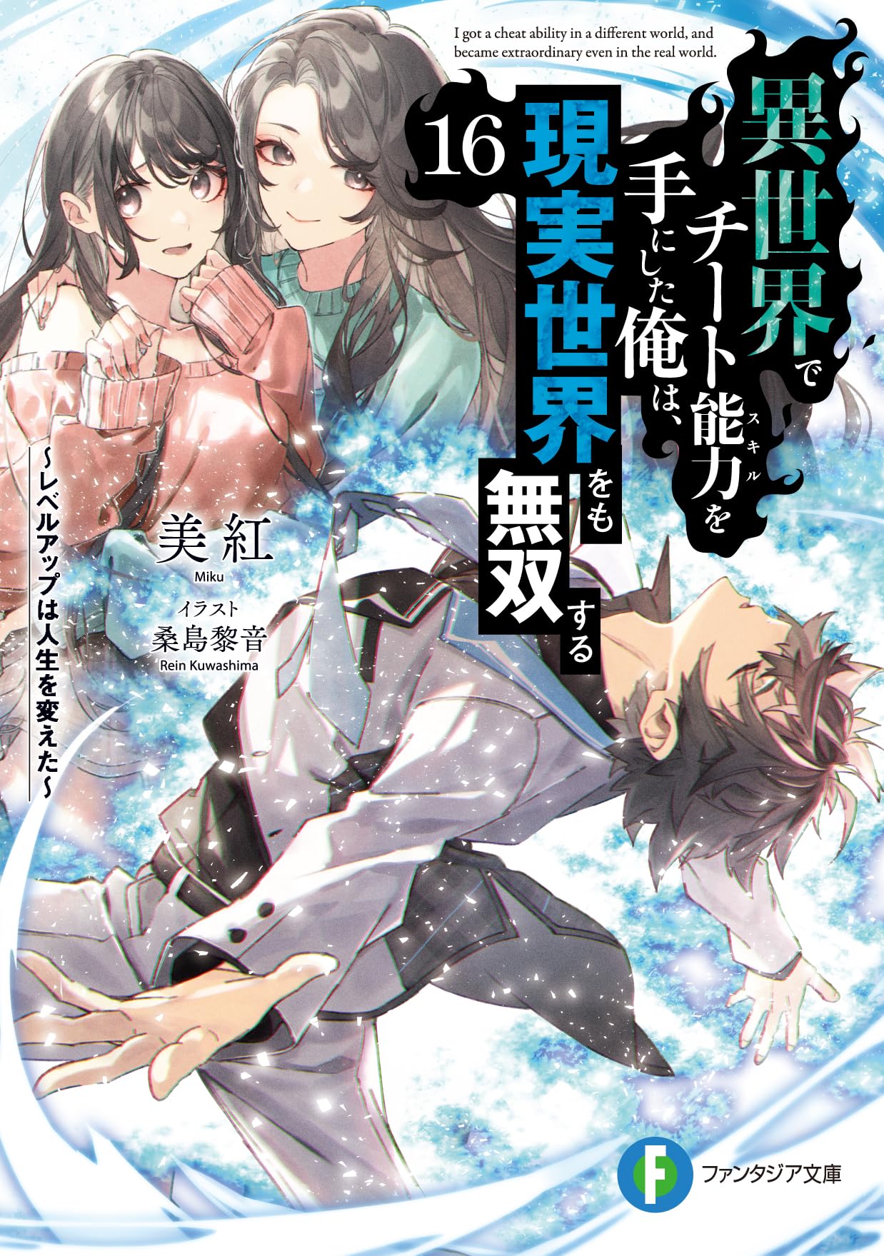 Amazon.co.jp: 異世界でチート能力を手にした俺は、現実世界をも無双