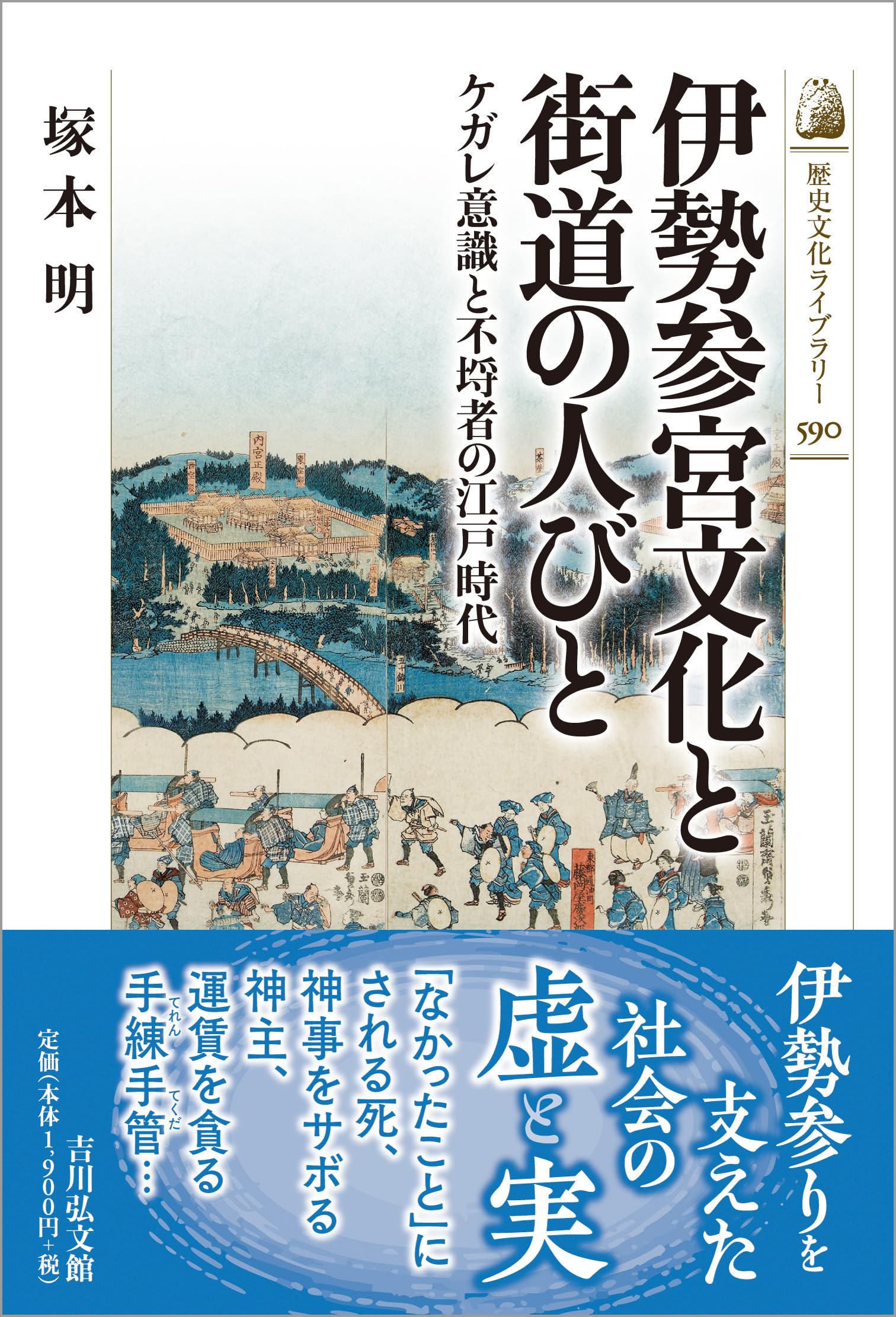 伊勢参宮文化と街道の人びと: ケガレ意識と不埒者の江戸時代 (590