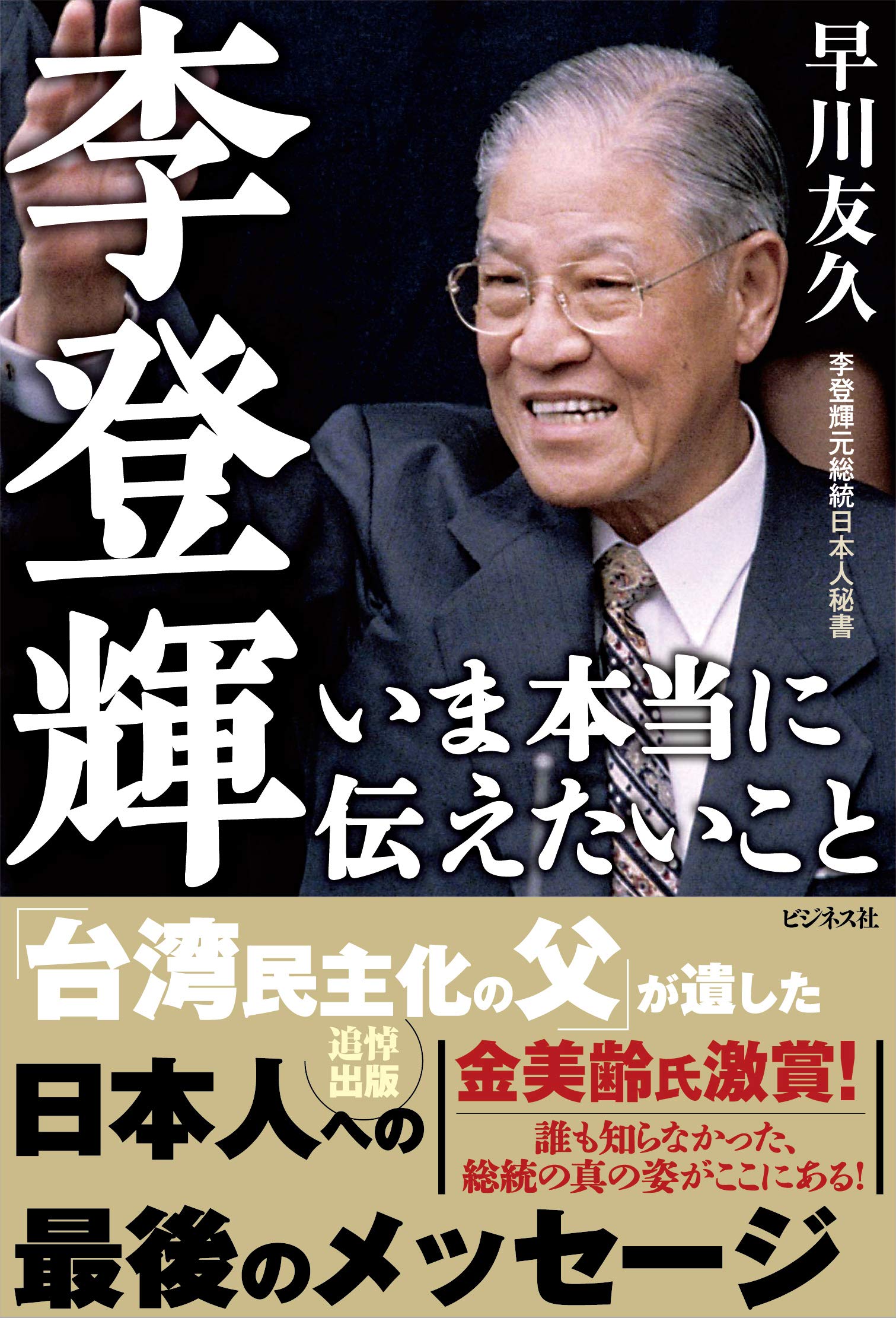 李登輝 いま本当に伝えたいこと | 早川 友久 |本 | 通販 | Amazon