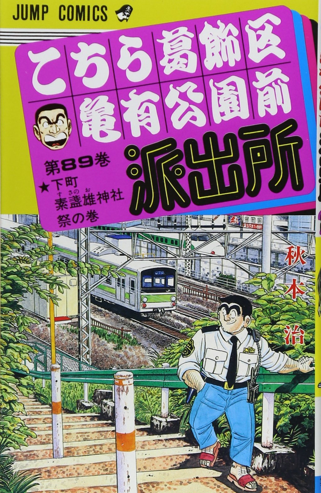 こちら葛飾区亀有公園前派出所 89 (ジャンプコミックス) | 秋本 治 |本