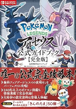 Amazon.com: Pokémon LEGENDS アルセウス 公式ガイドブック【完全版
