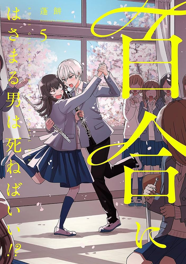 Amazon.co.jp: 百合にはさまる男は死ねばいい!? (5) (バーズコミックス